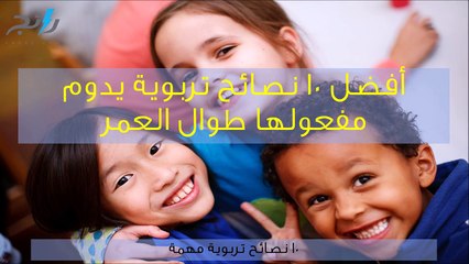 فيديو 10 نصائح تربوية يدوم مفعولها طوال العمر