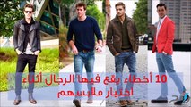 فيديو 10  أخطاء يقع فيها الرجال أثناء اختيار ملابسهم