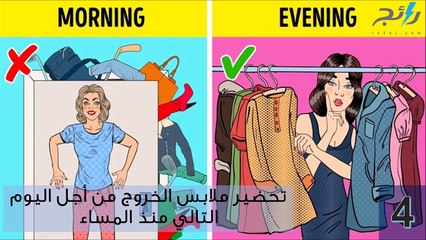 فيديو 10 أشياء يفضل القيام بها في الليل بدلاً من الصباح