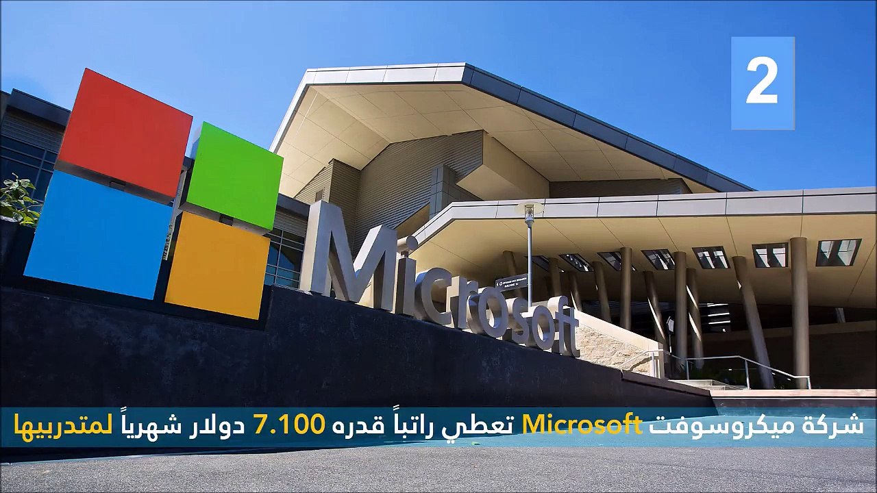 فيديو 10 شركات تمنح أعلى الرواتب للمتدربين في ا...