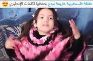 فيديو طفلة فلسطينية ظريفة تبدع في حفظ كلمات الانجليزي