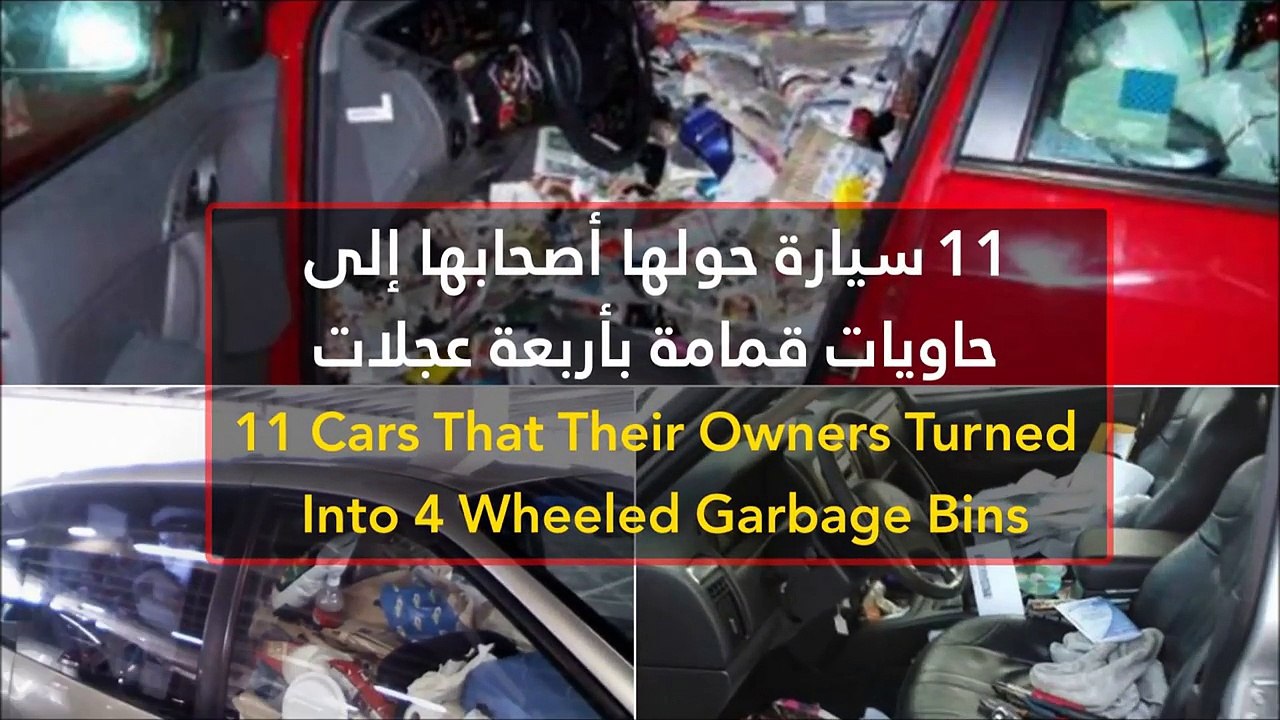 فيديو 11 سيارة حولها أصحابها إلى حاويات قمامة بأربعة عجلات