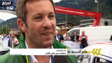 فيديو رالي الألب للسيارات القديمة