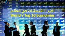 فيديو أكبر 10 اقتصادات في العالم