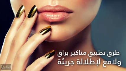 طرق تطبيق مناكير براق ولامع لإطلالة جريئة