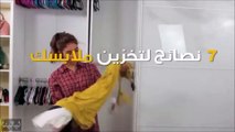 فيديو 7 نصائح مهمة لا تهمليها لتخزين ملابسك