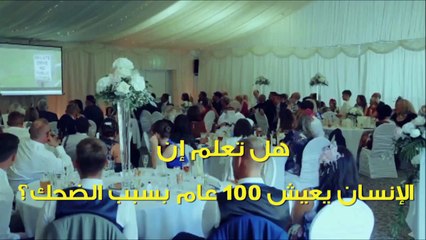 هل تعلم أنك ممكن أن تعيش 100 عام بسبب الضحك؟ تعرف على فوائده المدهشة!
