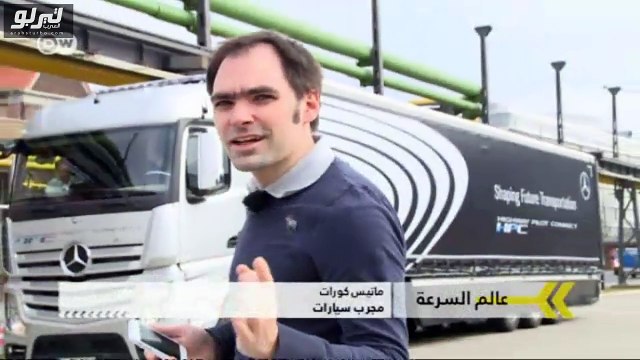 شاهد شاحنات مرسيدس الذكية