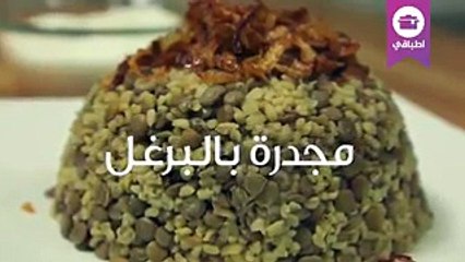 طريقة عمل مجدرة برغل سورية بالفيديو