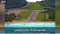 فيديو أخطر 10 مطارات في العالم