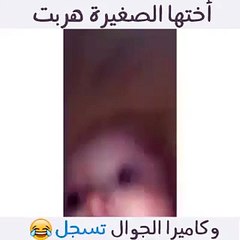 فيديو طفلة تسرق موبايل أختها والكاميرا تصور والنتيجة ولا ألطف