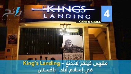 فيديو أشهر 10 مطاعم ومقاهي استلهمت أجواءها من مسلسل Game of Thrones