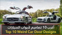 فيديو أغرب 10 تصاميم لأبواب السيارات
