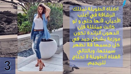 فيديو 10 ميزات تتمتع بها الفتاة الطويلة