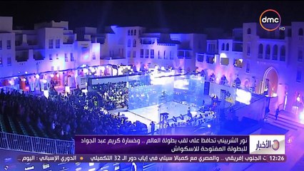 فيديو نور الشربيني تفوز ببطولة العالم للاسكواش لثاني مرة على التوالي