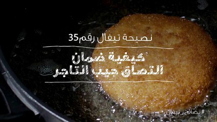 نصائح تيفال 35  كيفية ضمان التصاق جيب التاجر