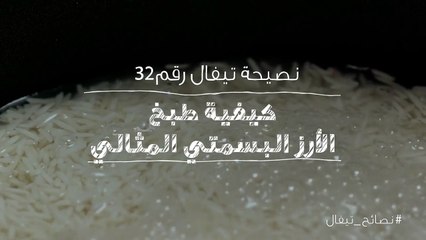 نصائح تيفال 32  كيفية طبخ الارز البسمتي المثالي
