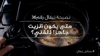 نصائح تيفال 36   متى يكون الزيت جاهز للقلي