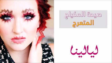 للجريئات فقط: فيديو أحدث 10 صيحات مدهشة للمكياج لعام 2018