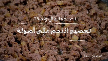 نصائح تيفال 25  تعصيج اللحم على اصوله