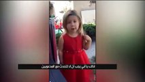 فيديو طفلة لطيفة تحاول أن تفهم والدها معنى حفل الزفاف