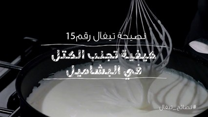 نصائح تيفال 15  كيفية تجنب الكتل في البشاميل