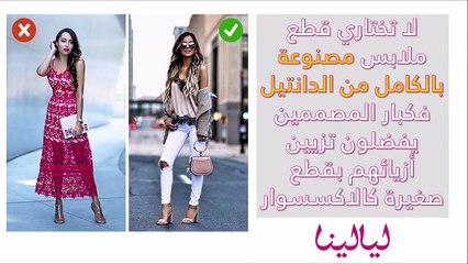 فيديو 10 لمسات لتحويل إطلالاتك البسيطة إلى فاخرة بدون نفقات باهظة