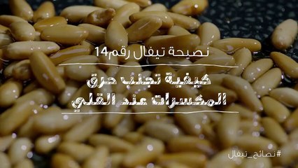نصائح تيفال 14  كيفية تجنب حرق المكسرات عند القلي
