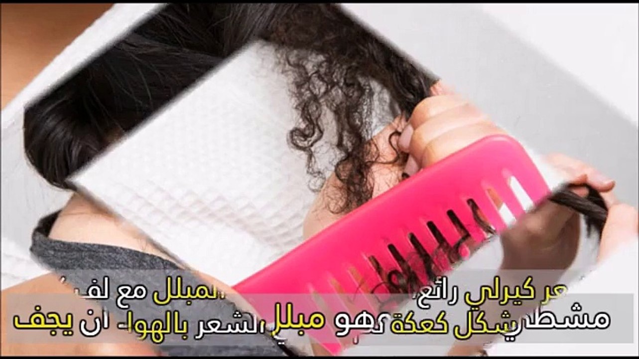 10 نصائح مذهلة للحصول على شعر كيرلي جذاب