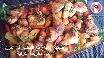 طريقة عمل صينية الدجاج بالخضار في الفرن