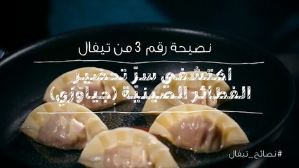 نصائح تيفال 3   اكتشفي سر تحضير الفطائر الصينية (جيوزا)