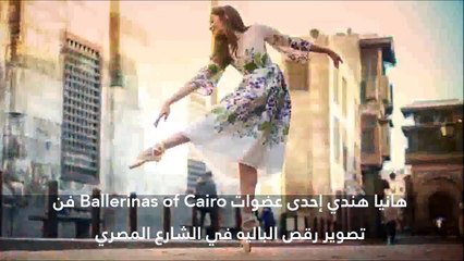 كاميرا ليالينا تكشف السر وراء Ballerinas of Cairo