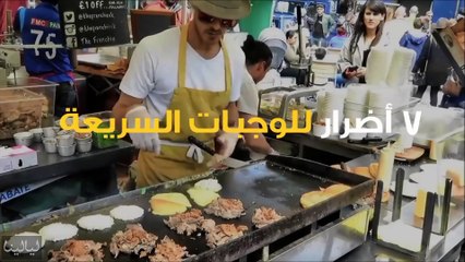 فيديو هذه هي الأضرار الخطيرة للوجبات السريعة على الجسم والصحة!