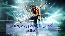 فيديو أفضل 10 راقصين عرفهم العالم