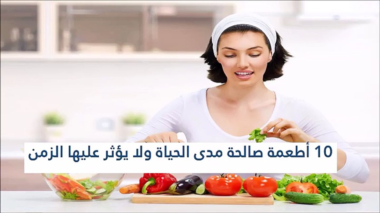 10 أطعمة صالحة مدى الحياة ولا يؤثر عليها الزمن