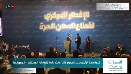 فيديو سعد الحريري رئيس وزراء لبنان يفاجئ الجميع بعرض زواج رومانسي