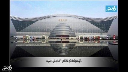 فيديو أضخم 10 أشياء في العالم