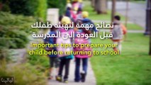 نصائح مهمة لتهيئة طفلك قبل العودة إلى المدرسة