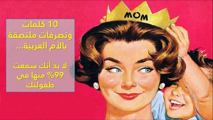 فيديو 10 كلمات وتصرفات ملتصقة بالأم العربية ولا بد أنك سمعت 99% منها