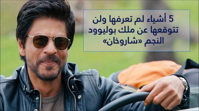 معلومات لم تكن تعرفها أو تتوقعها عن ملك بوليوود شاروخان