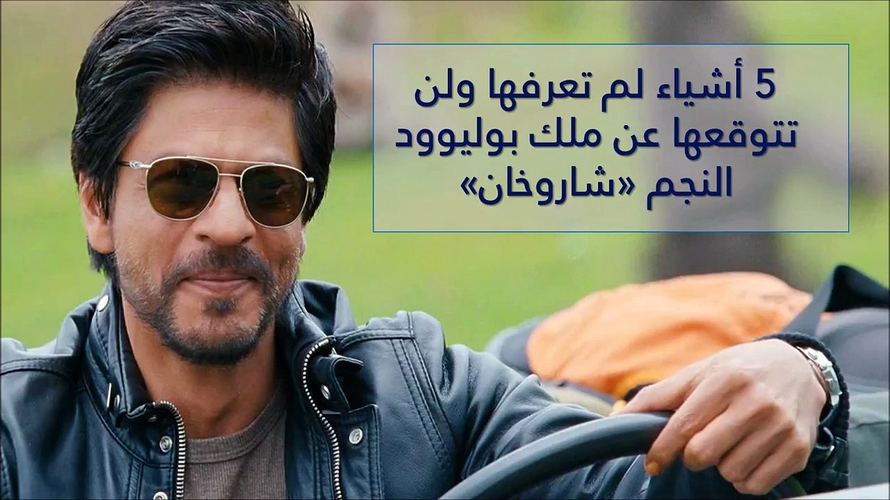 معلومات لم تكن تعرفها أو تتوقعها عن ملك بوليوود "شاروخان"
