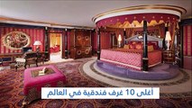 أغلى 10 غرف فندقية في العالم.. منهم واحدة تقع في دولة عربية