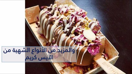 فيديو تحضير الآيس كريم ذات الأعواد الخشبية "جولة في مصنع الأحلام"