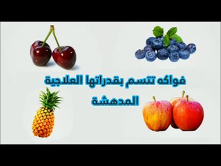 10 فواكه لها قدرات علاجية مدهشة.. اكتشفها في هذا الفيديو!
