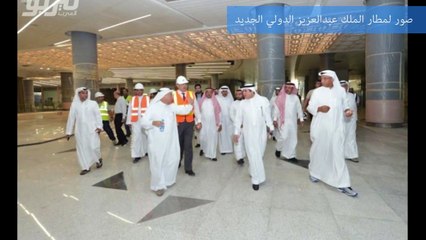 فيديو مطار الملك عبد العزيز الدولي الجديد