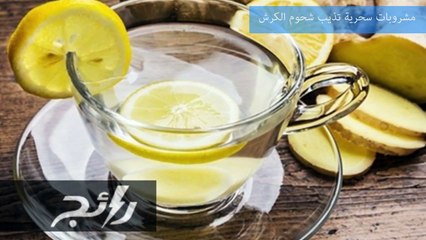فيديو مشروبات سحرية تذيب الكرش
