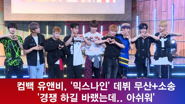 컴백 유앤비, '믹스나인' 데뷔 무산+소송 '경쟁 원했는데 아쉬워'