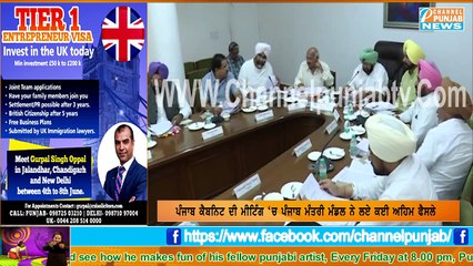 ਕੈਬਨਿਟ ਮੀਟਿੰਗ 'ਚ ਮੰਤਰੀ ਮੰਡਲ ਨੇ ਲਏ ਅਹਿਮ ਫੈਸਲੇ