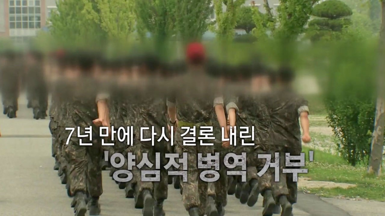 헌재 "양심적 병역거부 대체안 마련하라" / YTN