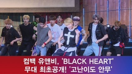 유앤비, 'BLACK HEART' 무대 최초공개! '고난이도 안무'